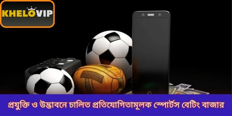 প্রযুক্তি ও উদ্ভাবনে চালিত প্রতিযোগিতামূলক স্পোর্টস বেটিং বাজার