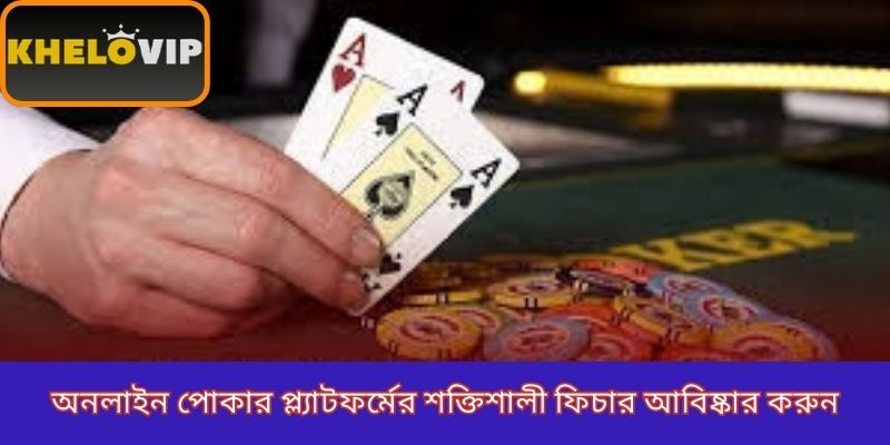 অনলাইন পোকার প্ল্যাটফর্মের শক্তিশালী ফিচার আবিষ্কার করুন