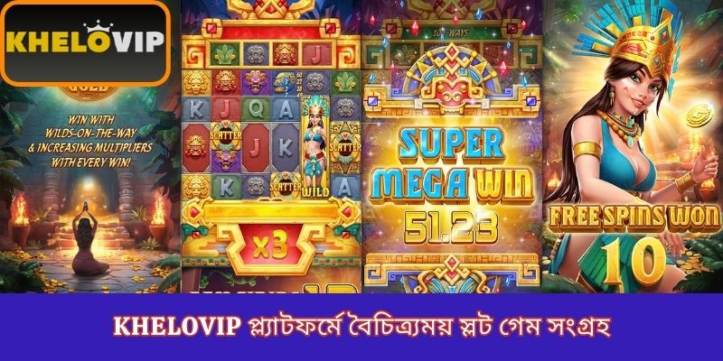KheloVIP প্ল্যাটফর্মে বৈচিত্র্যময় স্লট গেম সংগ্রহ