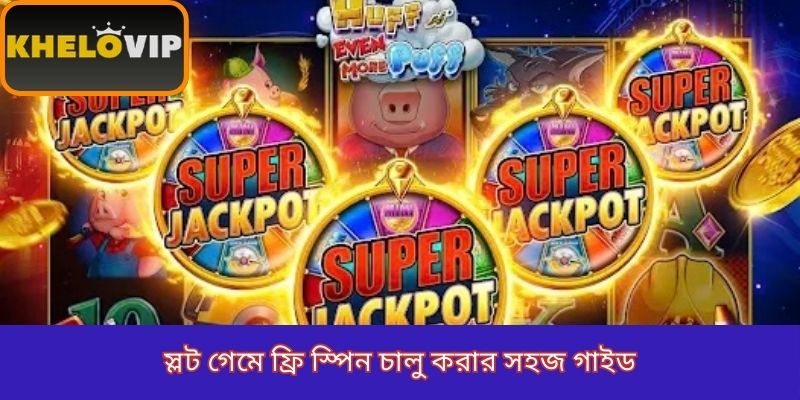 স্লট গেমে ফ্রি স্পিন চালু করার সহজ গাইড