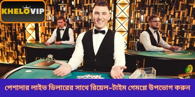 পেশাদার লাইভ ডিলারের সাথে রিয়েল-টাইম গেমপ্লে উপভোগ করুন