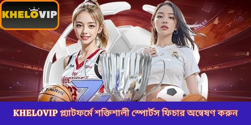 KheloVIP প্ল্যাটফর্মে শক্তিশালী স্পোর্টস ফিচার অন্বেষণ করুন