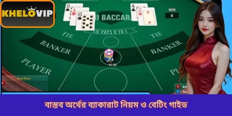 বাস্তব অর্থের ব্যাকারাট নিয়ম ও বেটিং গাইড
