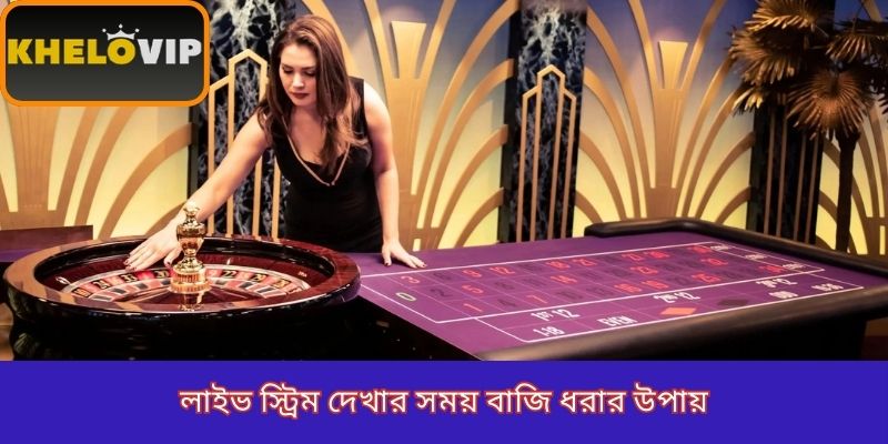 লাইভ স্ট্রিম দেখার সময় বাজি ধরার উপায়