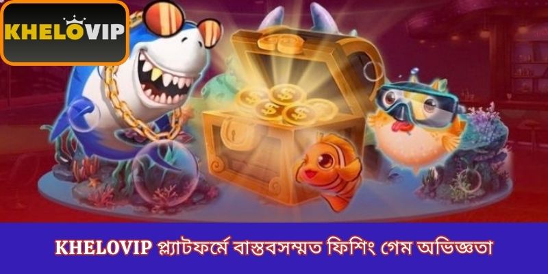 KheloVIP প্ল্যাটফর্মে বাস্তবসম্মত ফিশিং গেম অভিজ্ঞতা