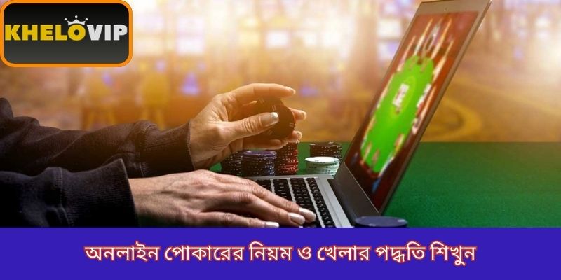 অনলাইন পোকারের নিয়ম ও খেলার পদ্ধতি শিখুন