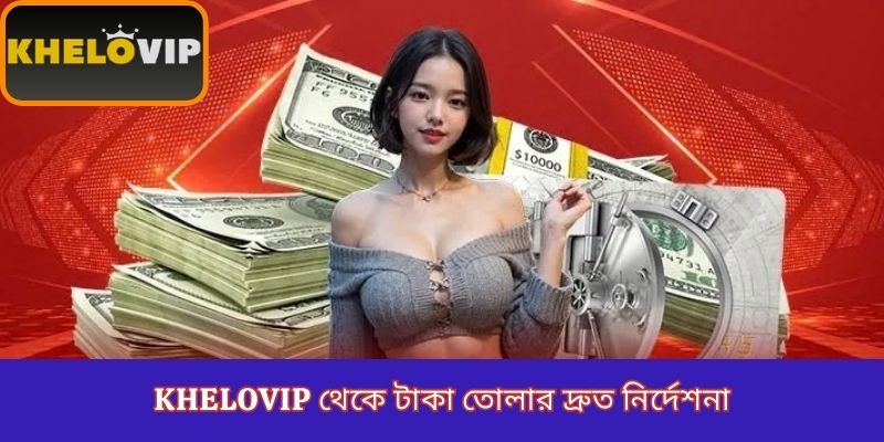 KheloVIP থেকে টাকা তোলার দ্রুত নির্দেশনা