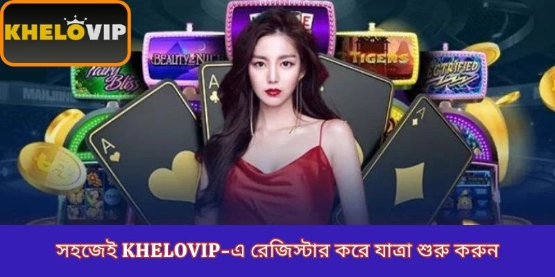 সহজেই KheloVIP-এ রেজিস্টার করে যাত্রা শুরু করুন