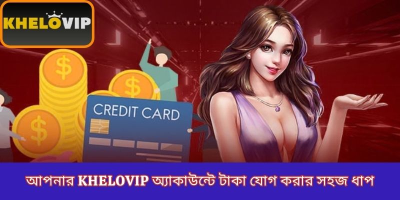 আপনার KheloVIP অ্যাকাউন্টে টাকা যোগ করার সহজ ধাপ