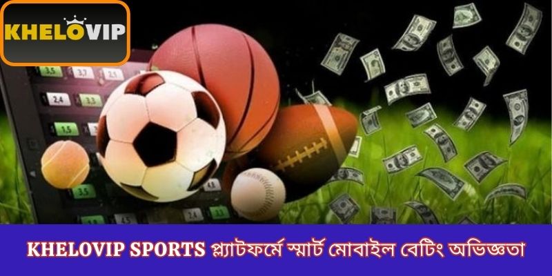 KheloVIP Sports প্ল্যাটফর্মে স্মার্ট মোবাইল বেটিং অভিজ্ঞতা